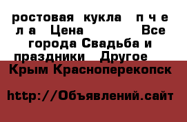 ростовая  кукла   п ч е л а › Цена ­ 20 000 - Все города Свадьба и праздники » Другое   . Крым,Красноперекопск